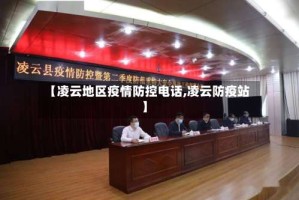 【凌云地区疫情防控电话,凌云防疫站】