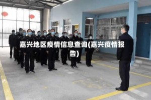嘉兴地区疫情信息查询(嘉兴疫情报告)