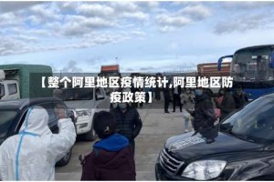 【整个阿里地区疫情统计,阿里地区防疫政策】