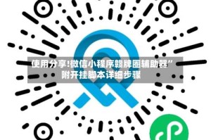 使用分享!微信小程序赣牌圈辅助器”附开挂脚本详细步骤