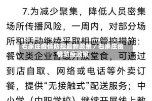 石家庄疫情防控最新政策／石家庄疫情防疫政策