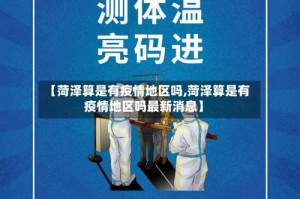 【菏泽算是有疫情地区吗,菏泽算是有疫情地区吗最新消息】