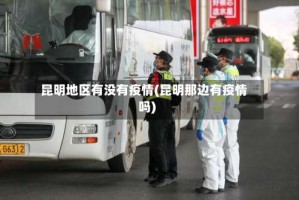昆明地区有没有疫情(昆明那边有疫情吗)