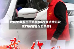 武威地区发生的疫情情况(武威地区发生的疫情情况怎么样)