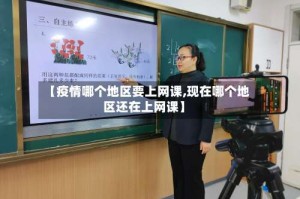 【疫情哪个地区要上网课,现在哪个地区还在上网课】