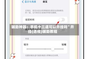 辅助神器：手机十三道可以开挂吗”开挂(透视)辅助教程