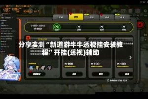 分享实测“新道游牛牛透视挂安装教程”开挂(透视)辅助