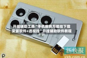 开挂辅助工具“手机麻将万能挂下载安装软件+透视挂”开挂辅助软件教程