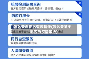怎么查看地区有疫情没(怎么查某个地区的疫情等级)