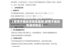 【疫情不能发货地区最新,疫情不能发快递的地区】