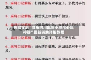 独家实测“微乐四川麻将小程序必赢神器”最新辅助详细教程