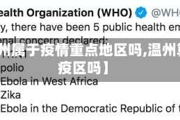 【温州属于疫情重点地区吗,温州算是疫区吗】