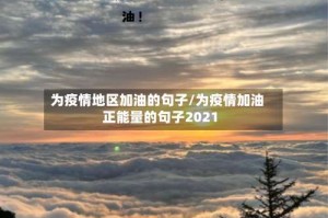 为疫情地区加油的句子/为疫情加油正能量的句子2021