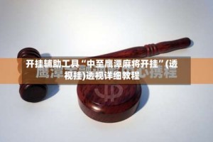 开挂辅助工具“中至鹰潭麻将开挂”(透视挂)透视详细教程