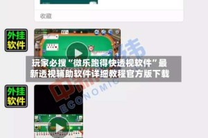 玩家必搜“微乐跑得快透视软件”最新透视辅助软件详细教程官方版下载