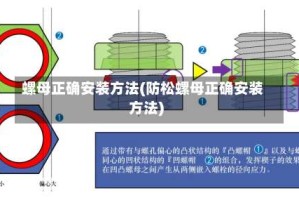 螺母正确安装方法(防松螺母正确安装方法)
