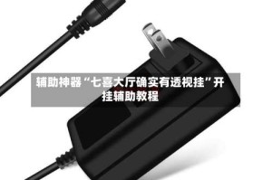 辅助神器“七喜大厅确实有透视挂”开挂辅助教程