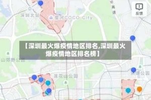【深圳最火爆疫情地区排名,深圳最火爆疫情地区排名榜】