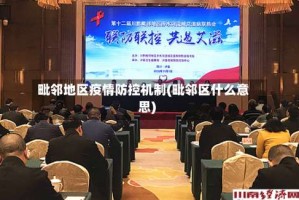毗邻地区疫情防控机制(毗邻区什么意思)