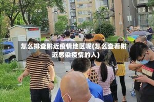 怎么排查附近疫情地区呢(怎么查看附近感染疫情的人)