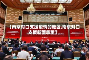 【南京对口支援疫情的地区,南京对口支援新疆哪里】