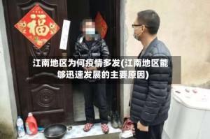 江南地区为何疫情多发(江南地区能够迅速发展的主要原因)