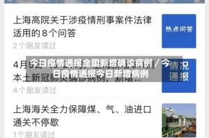 今日疫情通报全国新增确诊病例／今日疫情通报今日新增病例