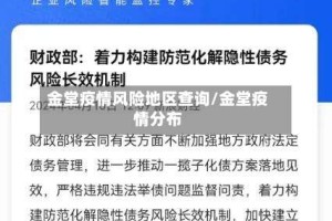 金堂疫情风险地区查询/金堂疫情分布