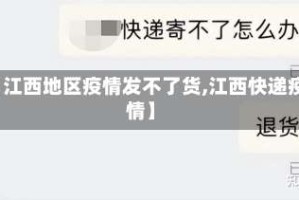 【江西地区疫情发不了货,江西快递疫情】