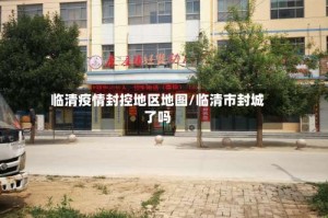 临清疫情封控地区地图/临清市封城了吗