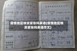 疫情地区物资紧张吗英语(疫情地区物资紧张吗英语作文)