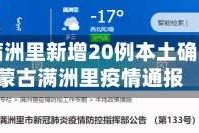 内蒙古满洲里新增20例本土确诊／内蒙古满洲里疫情通报