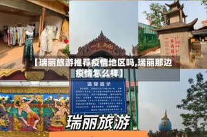 【瑞丽旅游推荐疫情地区吗,瑞丽那边疫情怎么样】