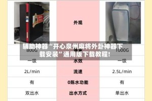 辅助神器“开心泉州麻将外卦神器下载安装”通用版下载教程!