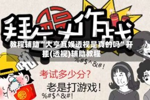 教程辅助“大亨互娱透视是真的吗”开挂(透视)辅助教程