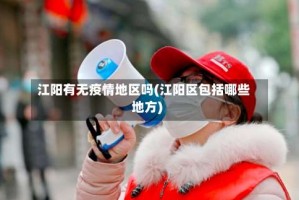 江阳有无疫情地区吗(江阳区包括哪些地方)