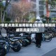 疫情重点地区返莞隔离(东莞疫情期间返莞居家隔离)