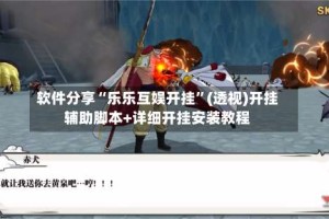 软件分享“乐乐互娱开挂”(透视)开挂辅助脚本+详细开挂安装教程