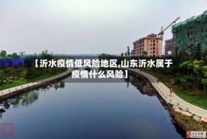 【沂水疫情低风险地区,山东沂水属于疫情什么风险】