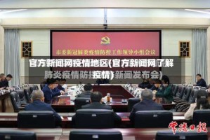 官方新闻网疫情地区(官方新闻网了解疫情)