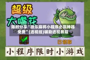 限时分享“微乐麻将小程序必赢神器免费”(透视挂)辅助透视教程