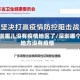 深圳哪儿没有疫情地区了/深圳哪个地方没有疫情