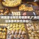 【广州回潮汕地区疫情要求,广州回潮汕需要核酸检测吗?】