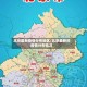 北京最新疫情分布地区/北京最新的疫情分布情况