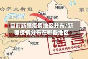目前新疆疫情地区分布/新疆疫情分布在哪些地区