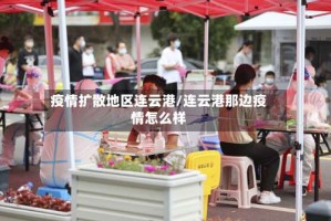 疫情扩散地区连云港/连云港那边疫情怎么样