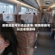 疫情地区可以去出差嘛/疫情期间可以出省旅游吗