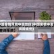 中国疫情风险中高地区(中国疫情中高风险省份)