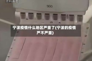 宁波疫情什么地区严重了(宁波的疫情严不严重)