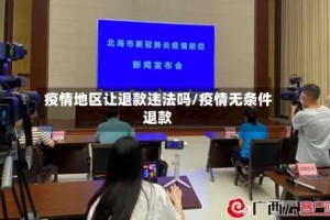 疫情地区让退款违法吗/疫情无条件退款